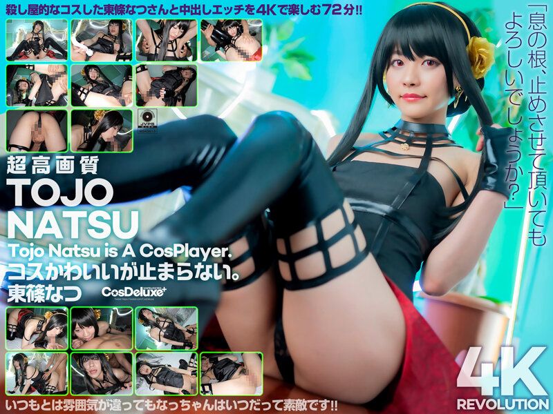【4K】4K革命 角色扮演超可愛&hellip;讓人停不下。東條夏