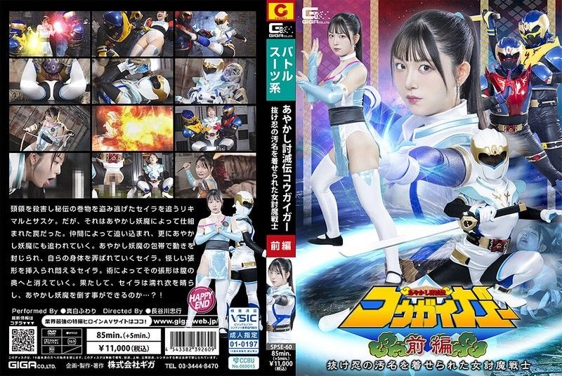 妖怪討滅傳豪快者 前篇 被冤枉為逃忍的女討魔戰士 真白風羽里