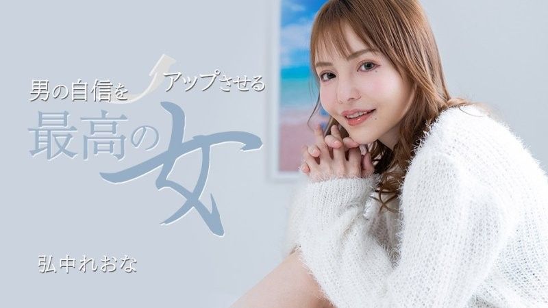 最能增強男人信心的女人 弘中玲於奈
