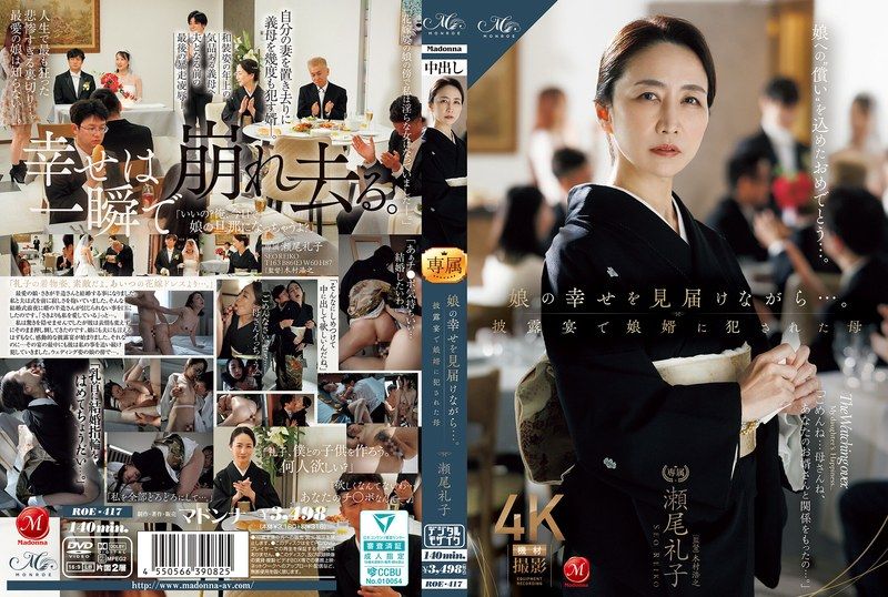 一邊見證女兒的幸福…。在婚禮上被女婿侵犯的母親 瀨尾禮子