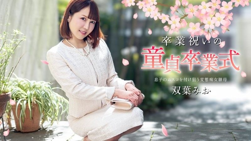 慶祝畢業的處男畢業典禮 雙葉美緒
