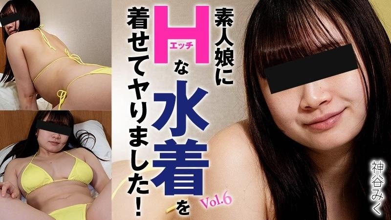 讓素人妹穿上超色泳裝來一發！Vol.6 - 神谷美久